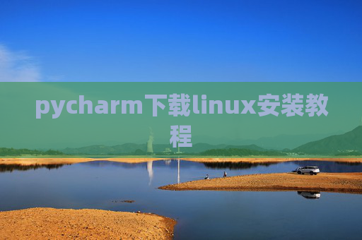 pycharm下载linux安装教程