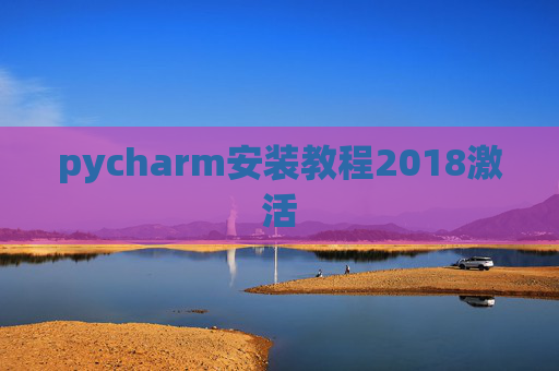 pycharm安装教程2018激活