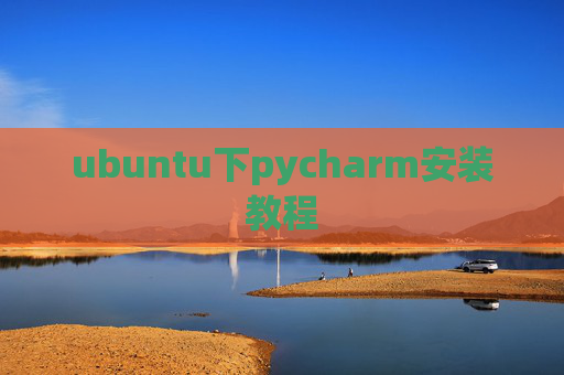 ubuntu下pycharm安装教程